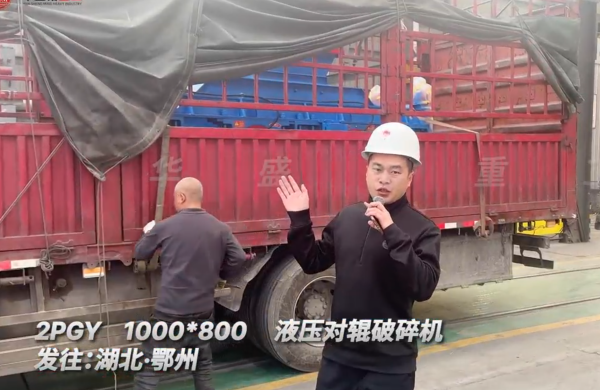 2PGY1000×800液壓對(duì)輥破碎機(jī)發(fā)往湖北鄂州