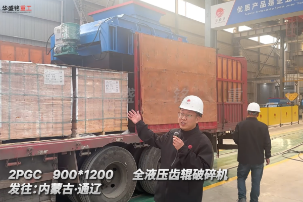 2PGC900×1200全液壓齒輥破碎機發往內蒙古通遼