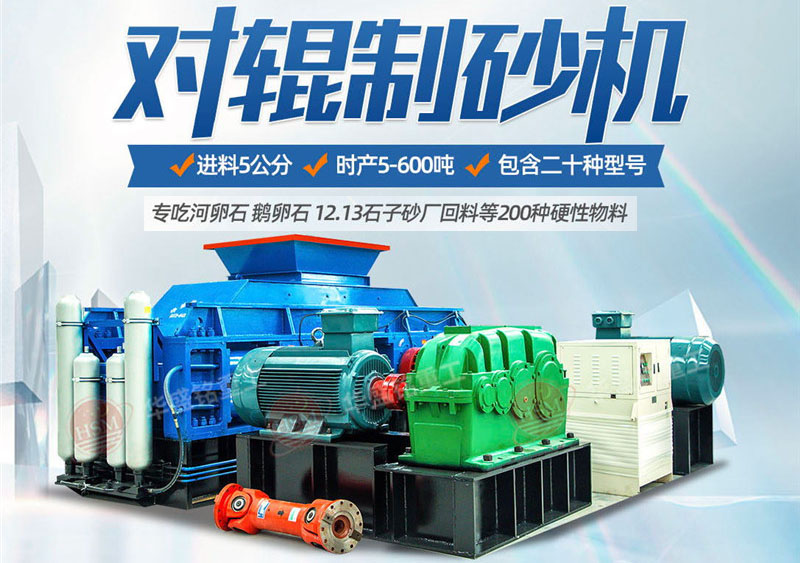 一臺(tái)硅石制砂機(jī)多少錢(qián)？對(duì)輥制砂機(jī)價(jià)格影響因素