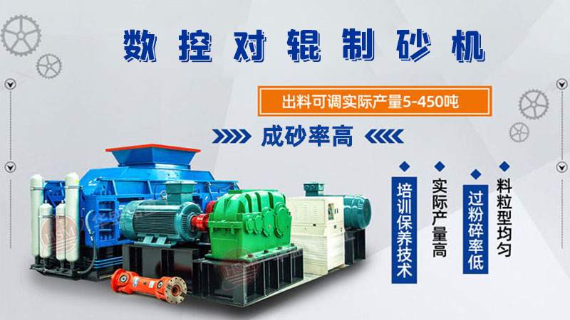 對輥制砂機怎么調(diào)粗細(xì)？設(shè)備好用嗎？